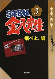 3年B組金八先生 3 飛べよ、鳩」小山内美江子 [角川文庫] - KADOKAWA