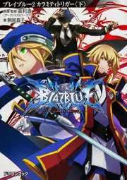 BLAZBLUE―ブレイブルー―2 カラミティトリガー〈下〉」駒尾