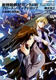 新機動戦記ガンダムW フローズン・ティアドロップ （11） 邂逅の
