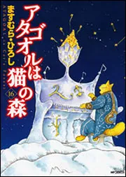 アタゴオルは猫の森16」ますむら・ひろし [MFコミックス フラッパー