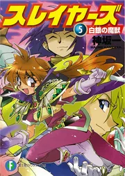 スレイヤーズ5 白銀の魔獣」神坂一 [ファンタジア文庫] - KADOKAWA
