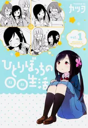 ひとりぼっちの○○生活（1）」カツヲ [電撃コミックスNEXT] - KADOKAWA