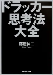 ドラッカー思考法大全」藤屋伸二 [中経の文庫] - KADOKAWA