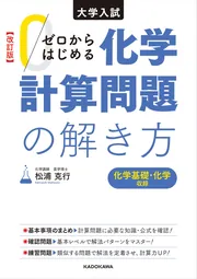 改訂版 大学入試 ゼロからはじめる 化学計算問題の解き方」松浦克行
