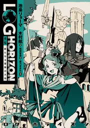 ログ・ホライズン 外伝 新たなる冒険の大地」池梟リョーマ [新文芸