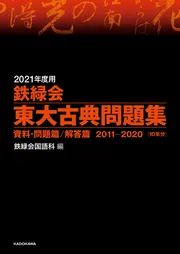 2024年度用 鉄緑会東大古典問題集 資料・問題篇／解答篇 2014-2023」鉄
