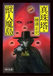 真珠塔・獣人魔島」横溝正史 [角川文庫] - KADOKAWA