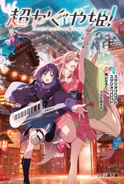 ゲーセンで出会った不思議な子の話」富澤南 [新文芸] - KADOKAWA