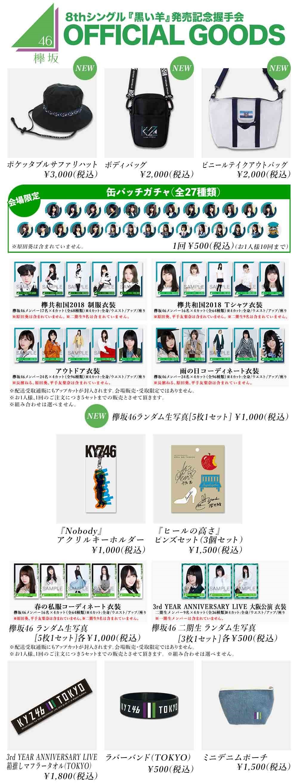 欅坂46 8thシングル『黒い羊』発売記念握手会 オフィシャルグッズ 第11