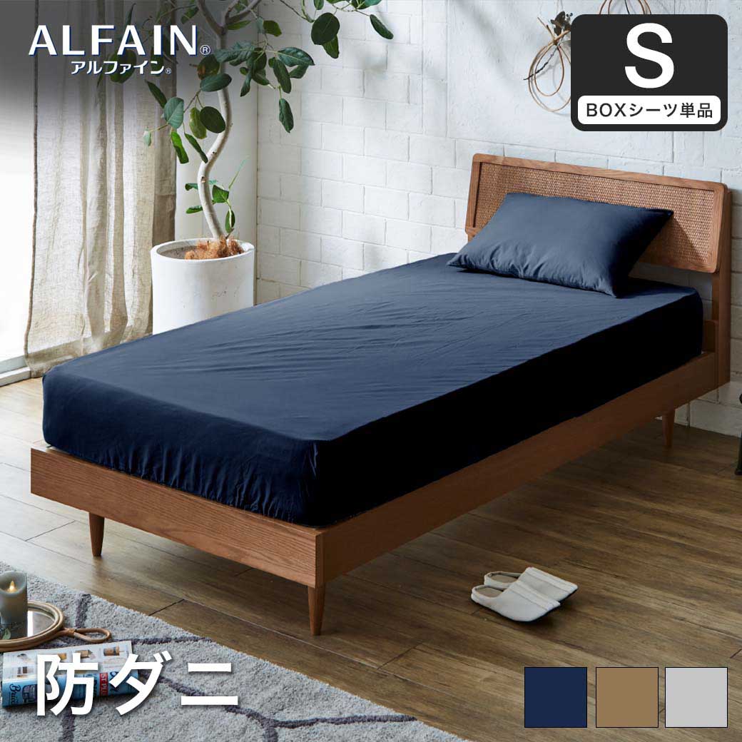 防ダニ 東洋紡（R）アルファインボックスシーツ シングル日本製 防ダニ