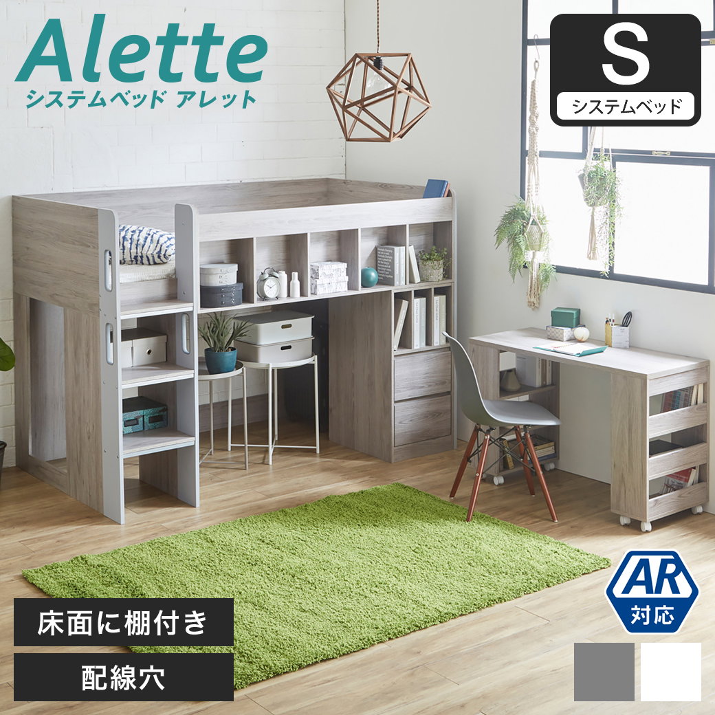 アレット システムベッド ロフトベッド デスク付き シングル 木製