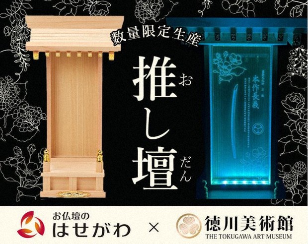 弔いのカタチ：“推し”を祭る「推し壇」人気 徳川美術館の刀剣との