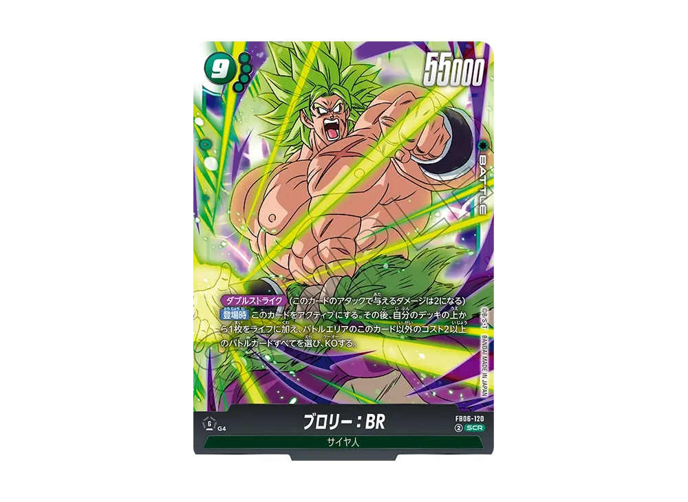 フュージョンワールド 迫り来る脅威 FB06-120ブロリー：BR SCR