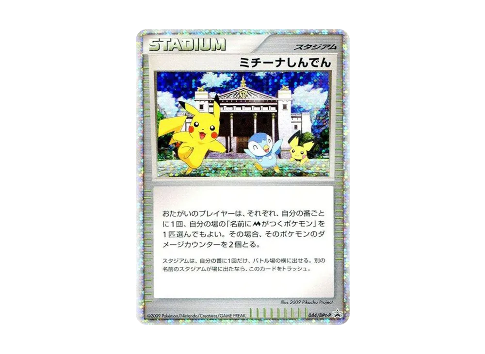 ミチーナしんでん [DPt-P 044](プロモーションカード「ポケモンカード