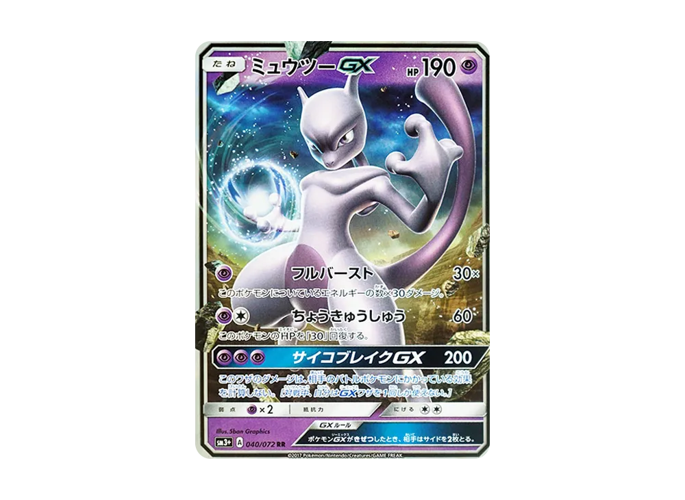 ミュウツーGX RR [SM3+ 040/072](強化拡張パック「ひかる伝説」)の新品