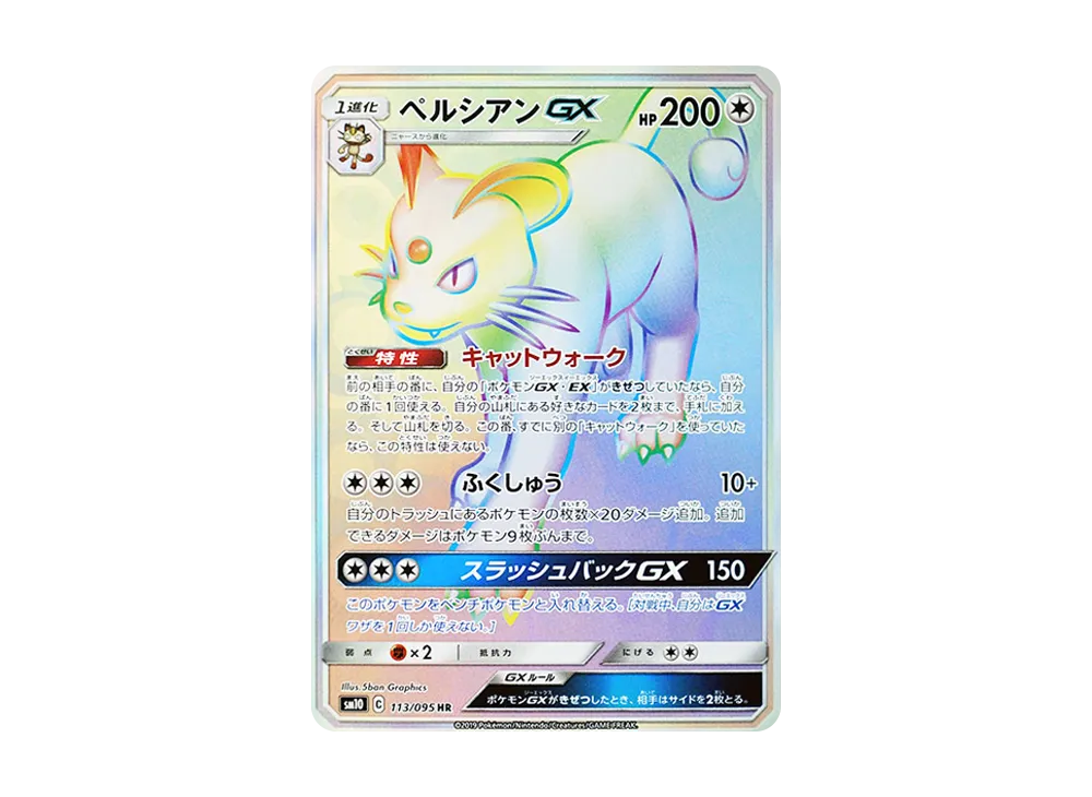 ペルシアンGX HR [SM10 113/095](拡張パック「ダブルブレイズ」)の新品