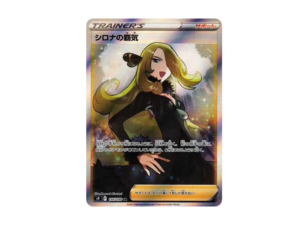 シロナの覇気 SR[S9 114/100](拡張パック「スターバース」)の新品/中古