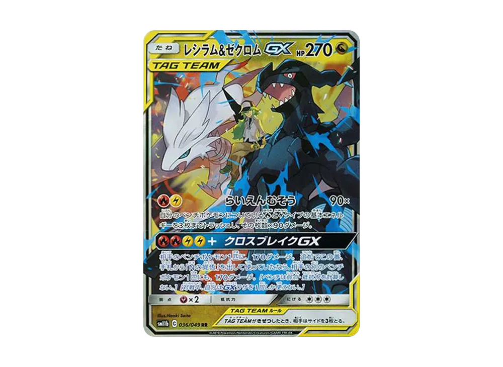 レシラム＆ゼクロムGX RR SM11b 036/049 PSA10 PSA10 連番 レシラム