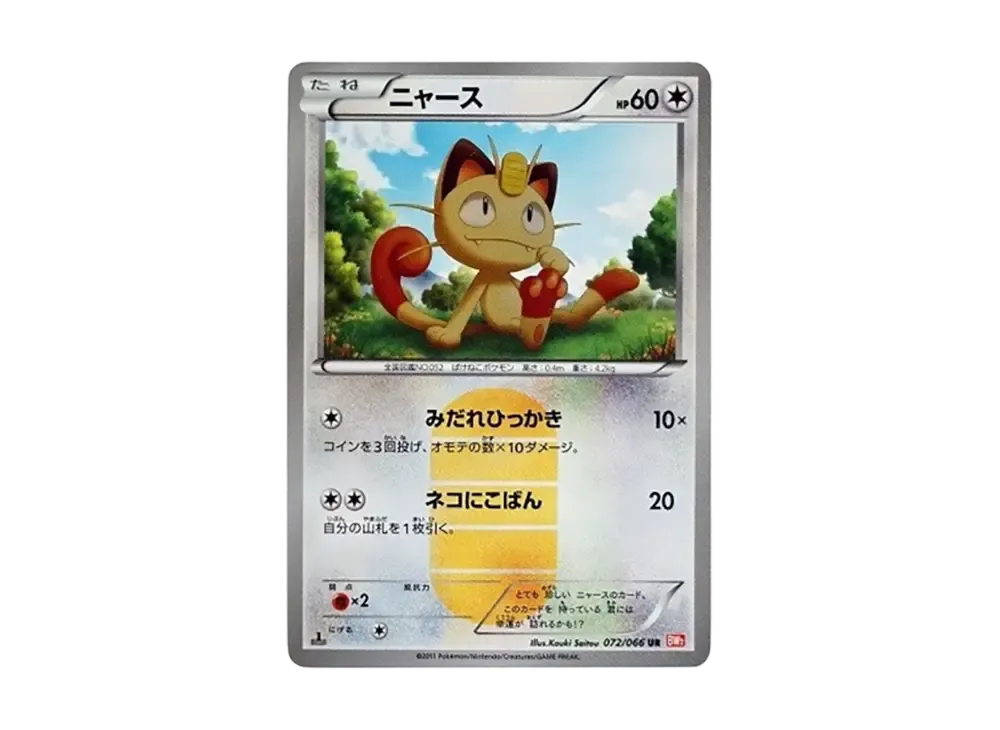 ニャース UR :1ED [BW2 072/066](拡張パック「レッドコレクション」)の
