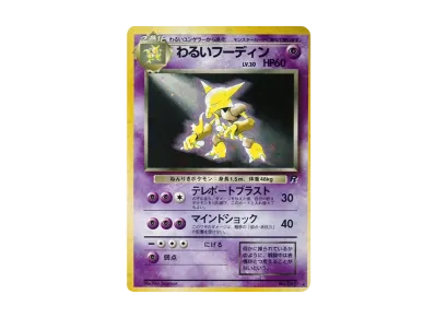 わるいリザードン ☆ : 旧裏 [PMCG4 No.006](拡張パック「ロケット団