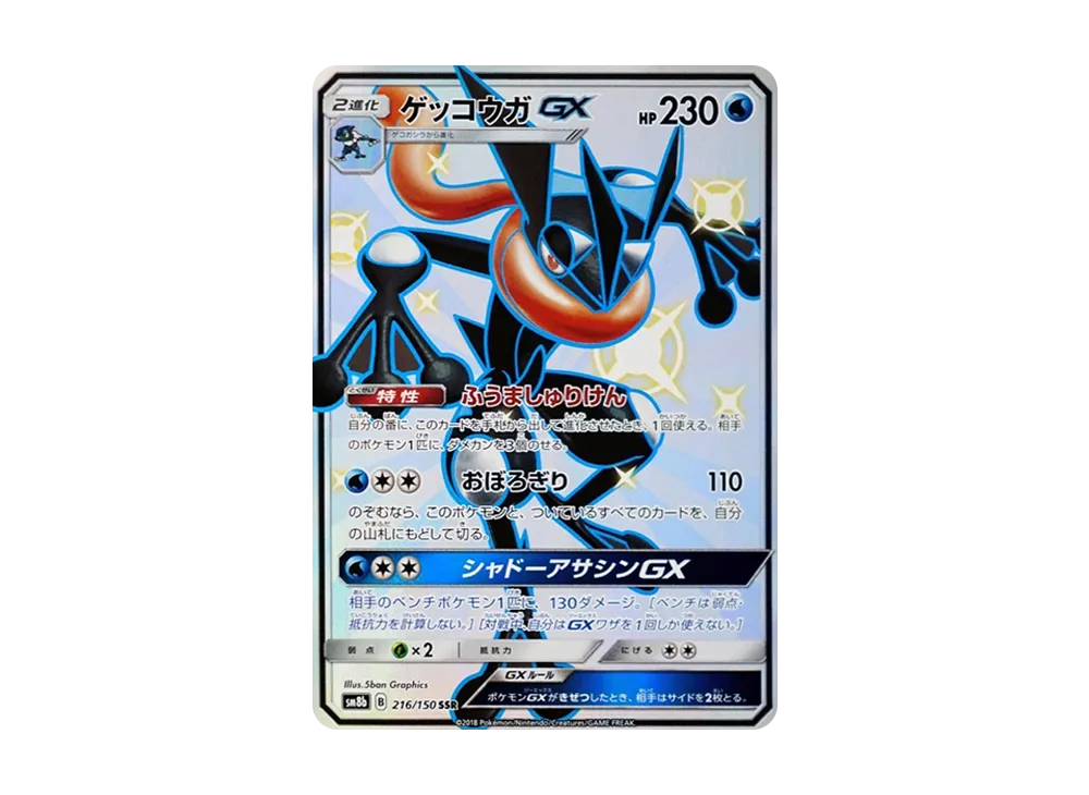 ポケカ】ゲッコウガGX SSRの最新相場と値段の推移｜GXウルトラ