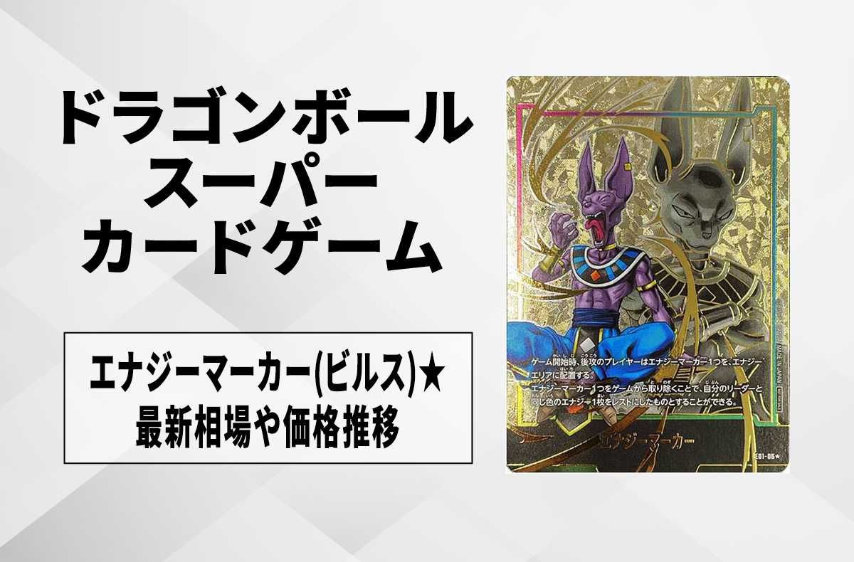 ドラゴンボールフュージョンワールド エナジーマーカー 破壊神ビルス