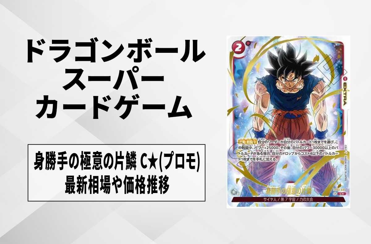 フュージョンワールド】身勝手の極意の片鱗 C☆(プロモ)の最新相場と