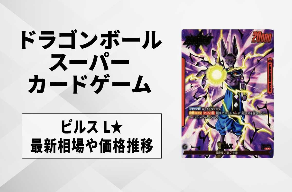 フュージョンワールド】ビルスL☆(リーダーパラレル)の最新相場と値段