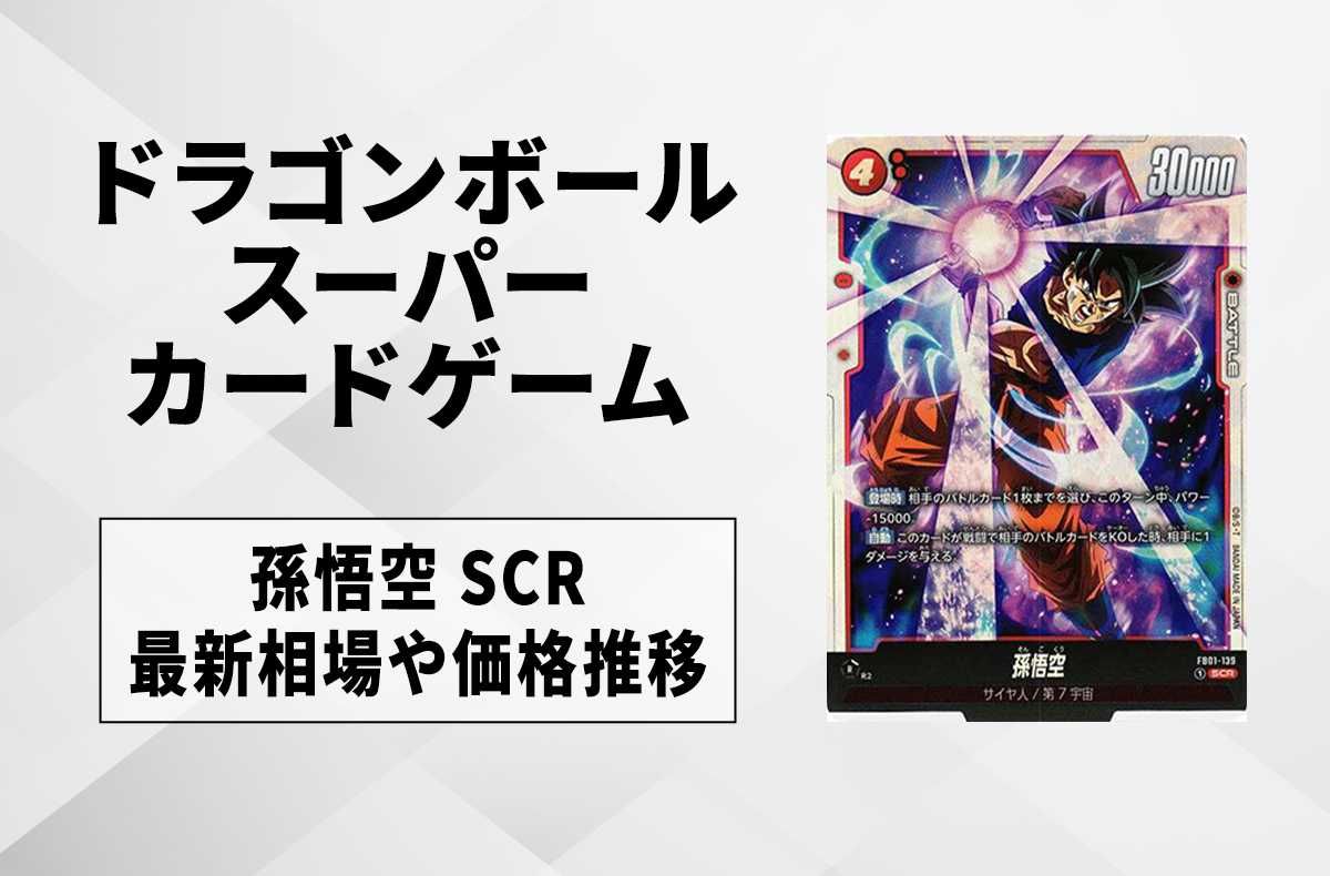 フュージョンワールド】孫悟空 SCRの最新相場と値段推移｜覚醒の鼓動