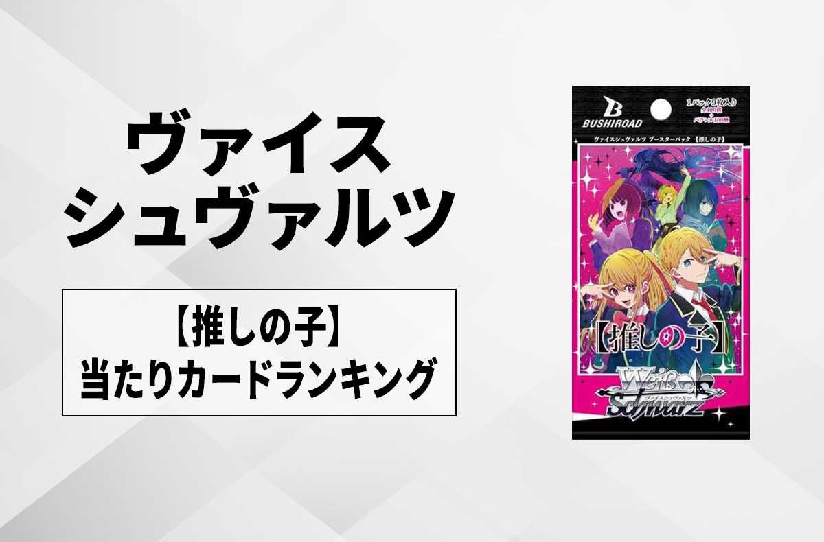 ヴァイスシュバルツ 推しの子 シュリンク付BOX 初版 8BOX Amazon.co.jp