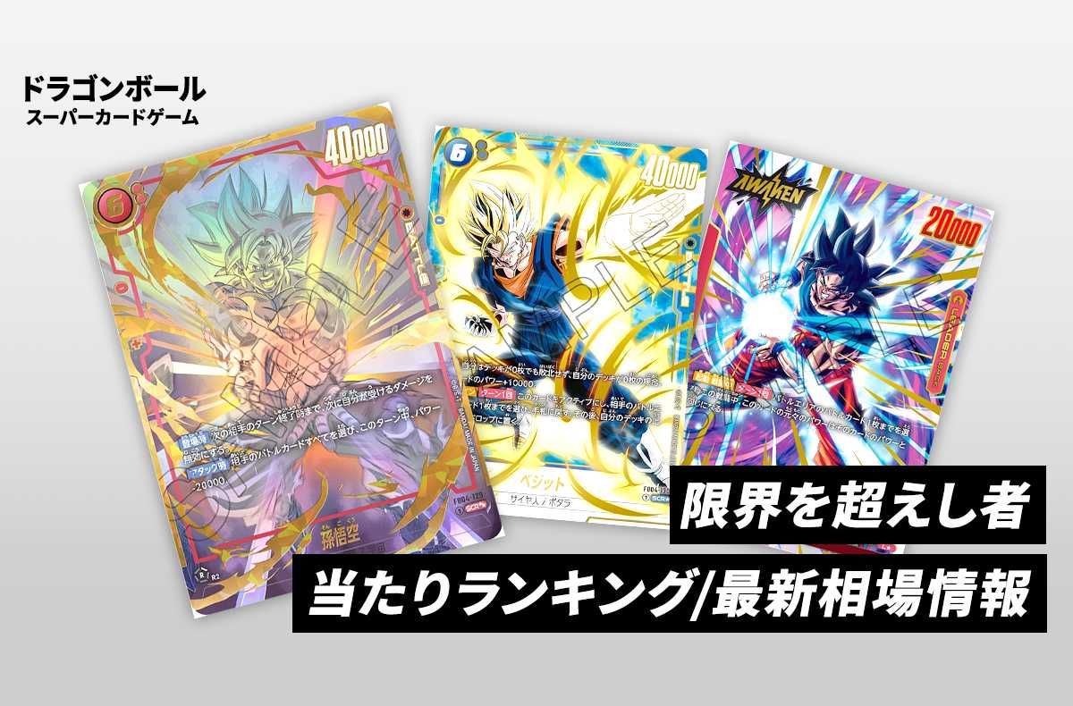 フュージョンワールド】限界を超えし者の当たりランキング/買取相場