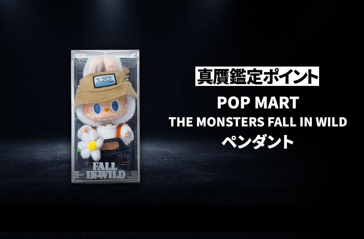 POP MART】「THE MONSTERS FALL IN WILD ぬいぐるみペンダント」の真贋