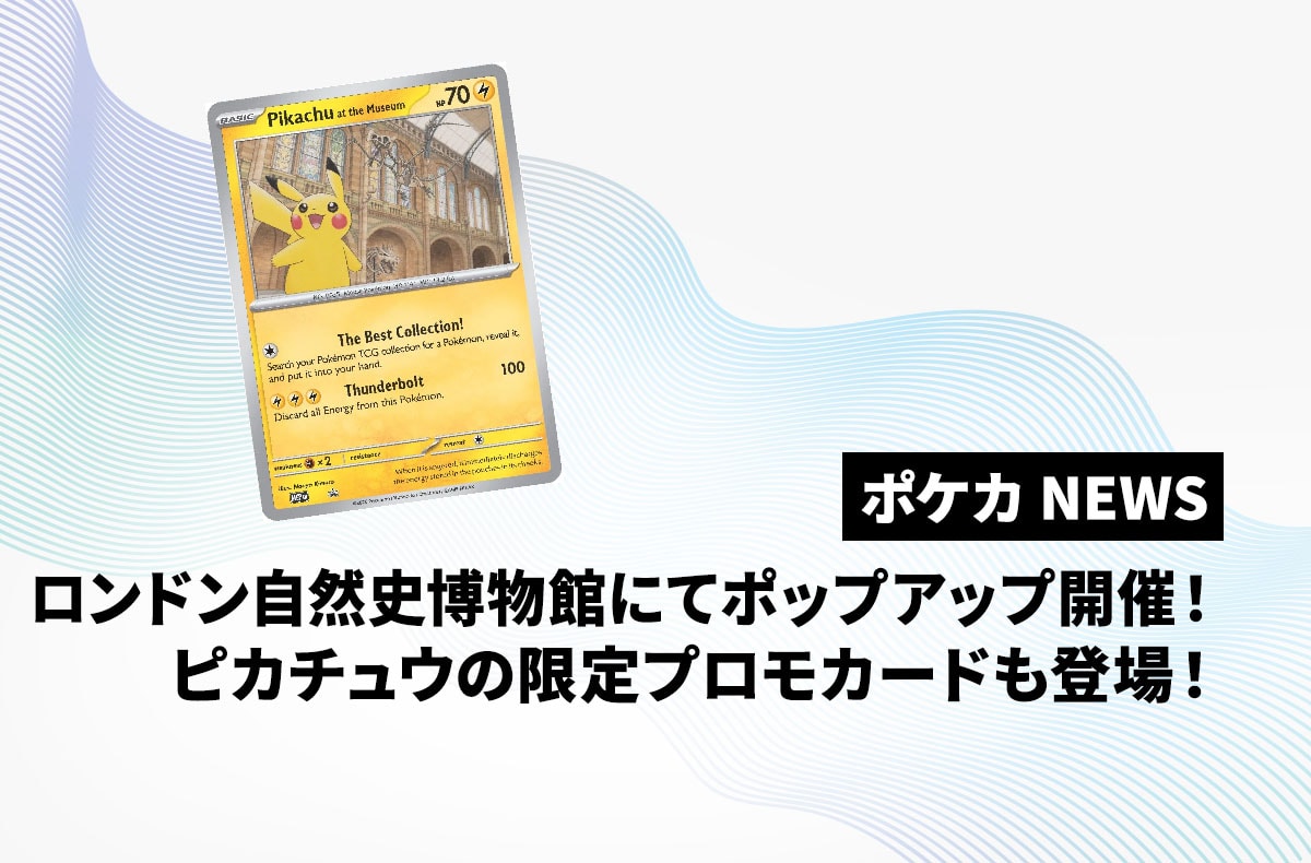 ロンドン自然史博物館でポケモン30周年記念ポップアップ開催！ゴッホ