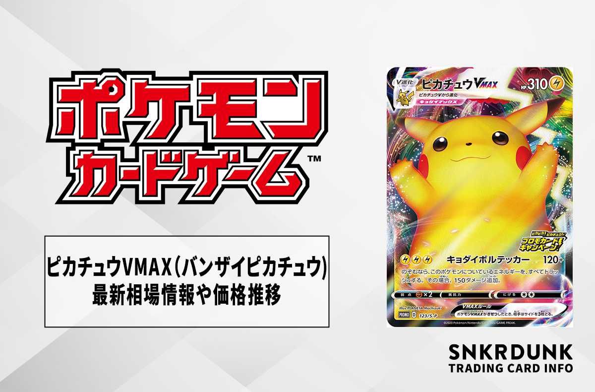 ポケカ】ピカチュウVMAX（バンザイピカチュウ）の最新相場情報や値段の