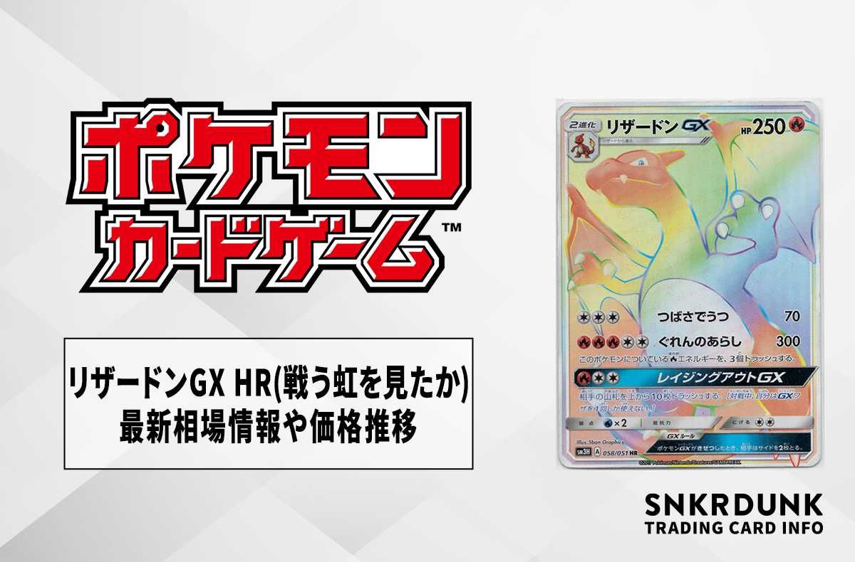 ポケカ】リザードンGX HR(戦う虹を見たか)の最新相場情報や値段の推移