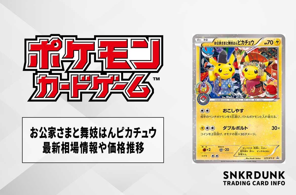 ポケカ】お公家さまと舞妓はんピカチュウ プロモの最新相場情報や値段