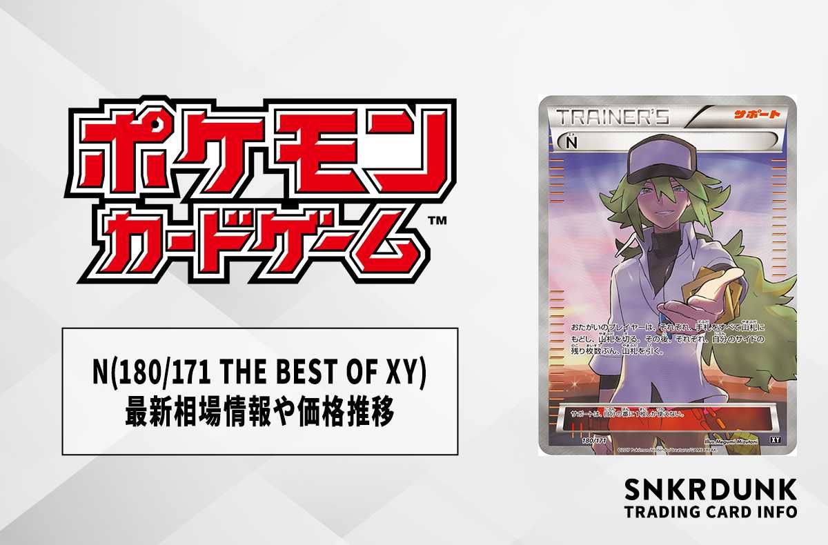 ポケカ】N(180/171 THE BEST OF XY)の最新相場情報や値段の推移【7/4
