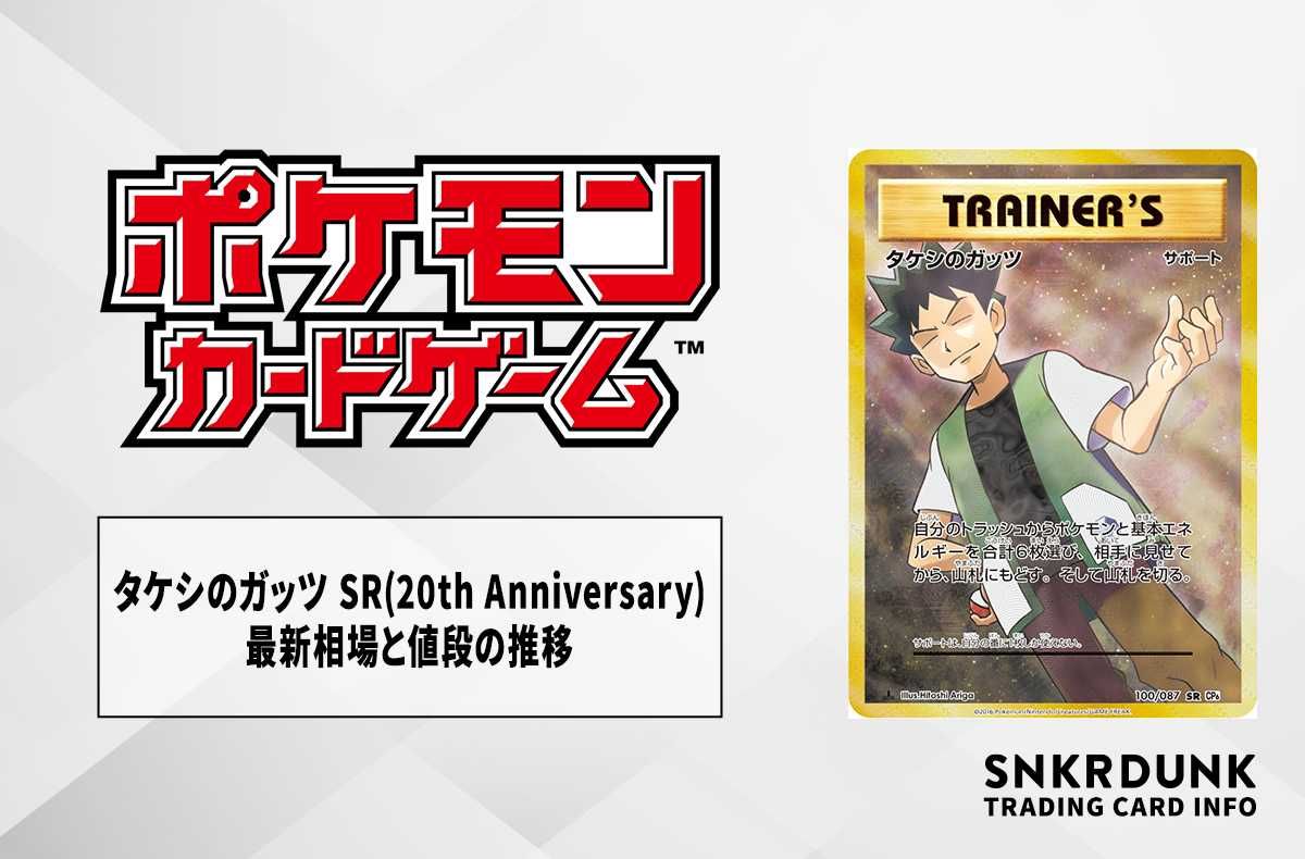 ポケカ】タケシのガッツ SRの最新相場と値段の推移｜20th Anniversary