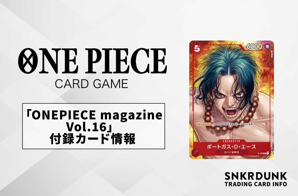 ワンピースカード】「ONE PIECE magazine Vol.16」の付録カード情報【3