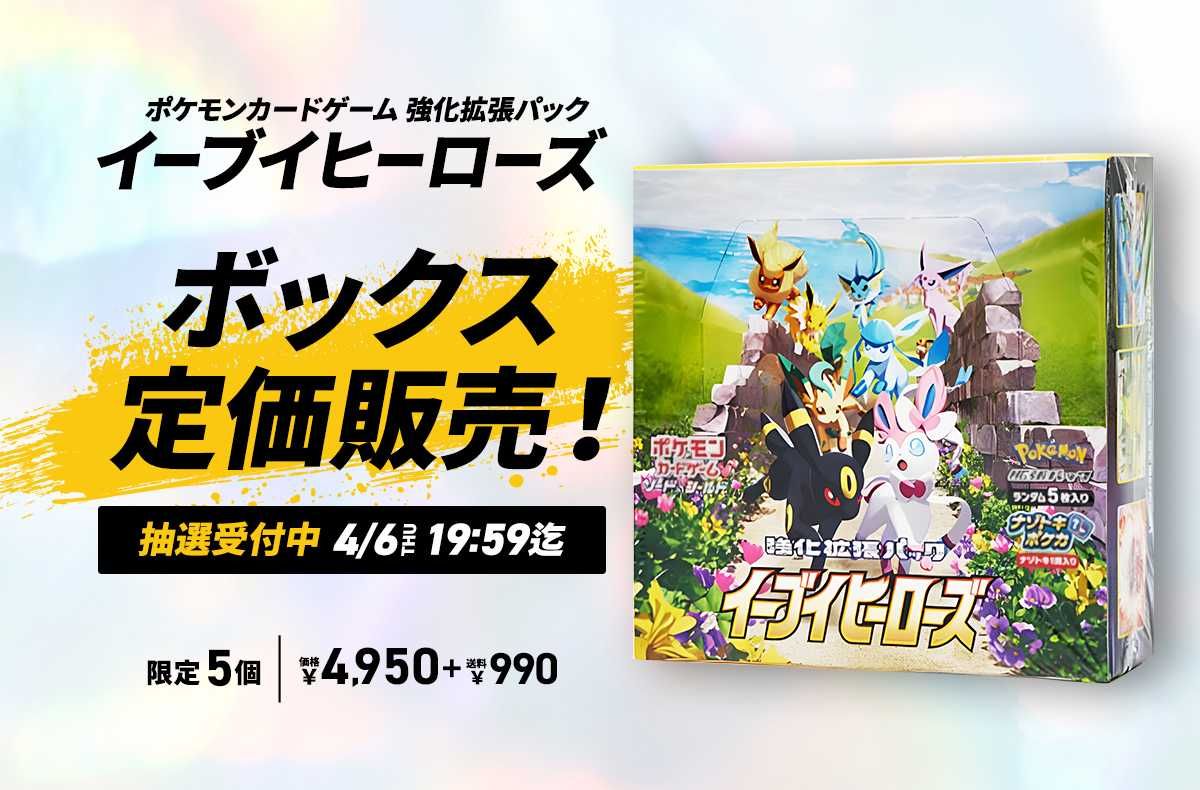 ポケカ】イーブイヒーローズ 定価販売（抽選） | スニーカーダンク