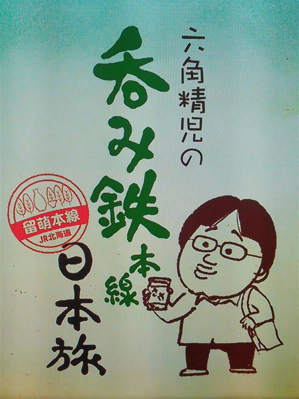 六角精児の呑み鉄本線日本旅 DVD7枚組 六角精児の呑み鉄本線日本旅