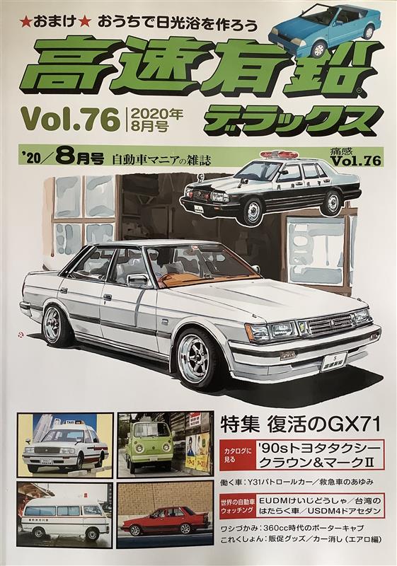 高速有鉛デラックス2020年8月号(130クラウンタクシー他)♪｜てつ230