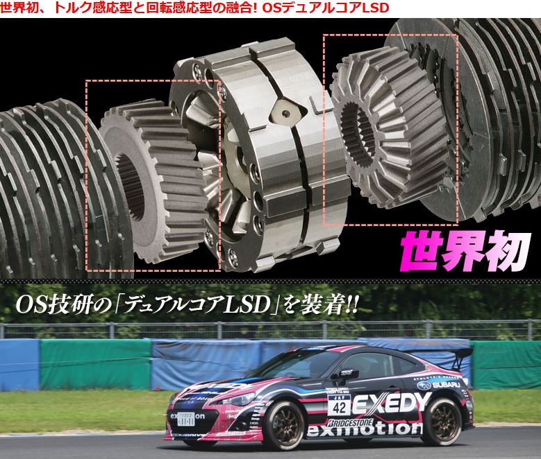 OS技研 OSデュアルコアLSD 装着（トヨタ 86・ZN6）by JUSTICE