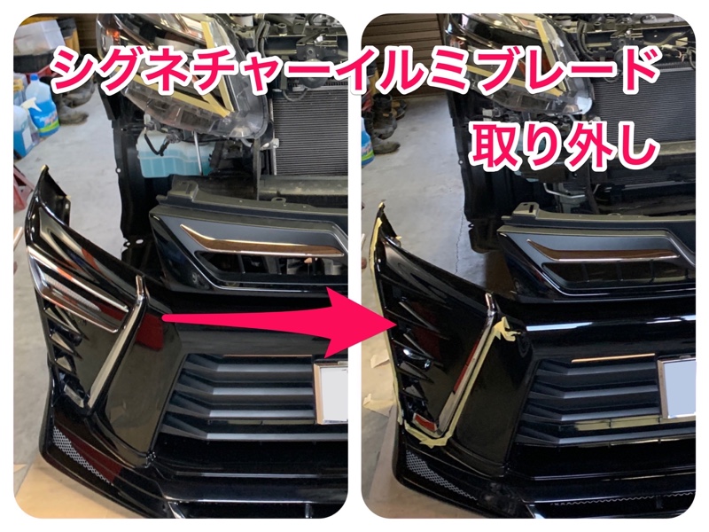 シグネチャーイルミブレードのホワイト化 -その1-（トヨタ ヴォクシー