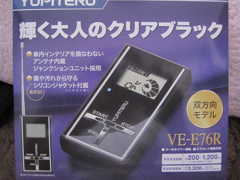 ユピテル エンジンスターター VE-E76R、ハーネス J-194 セット