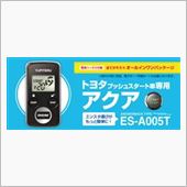 ES-A005T Yupiteru(ユピテル)のエンジンスターターの口コミ・パーツ