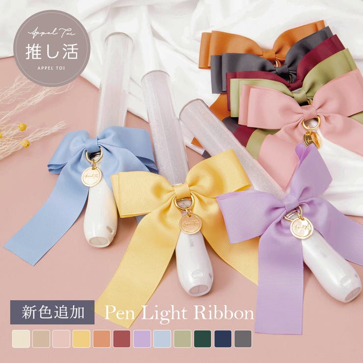 AppelToi】 ペンライトリボン ライブ[品番：ALTB0001611]｜ALTROSE