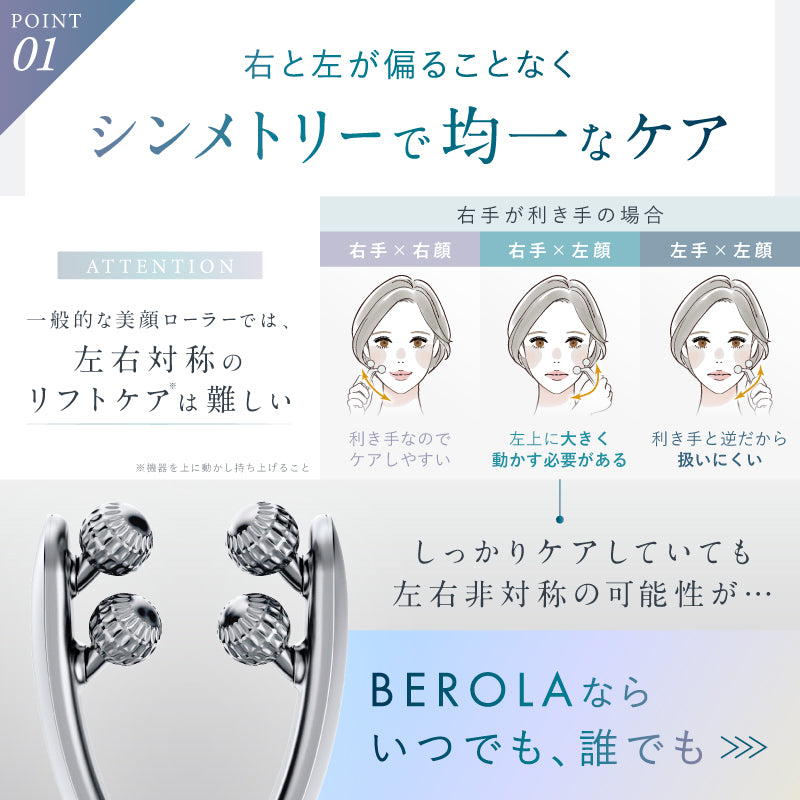 NIPLUX公式店】BEROLA│左右対称リフトケア｜Y字開閉型美顔ローラー