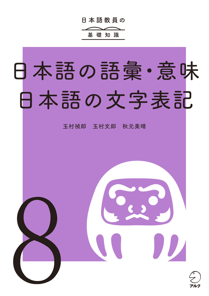 アルク登録日本語教員養成セット | 日本語教員試験対応教材 | アルク