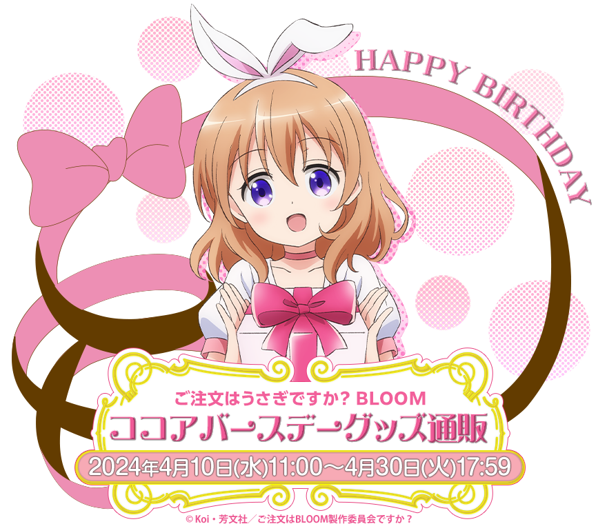 ご注文はうさぎですか？ BLOOM ココア バースデーグッズ通販